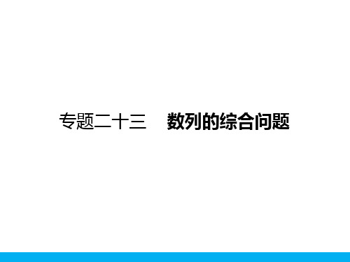 2018届高考数学(文)一轮(课标通用)复习课件(高手必备+萃取高招)：专题二十三    数列的综合问题