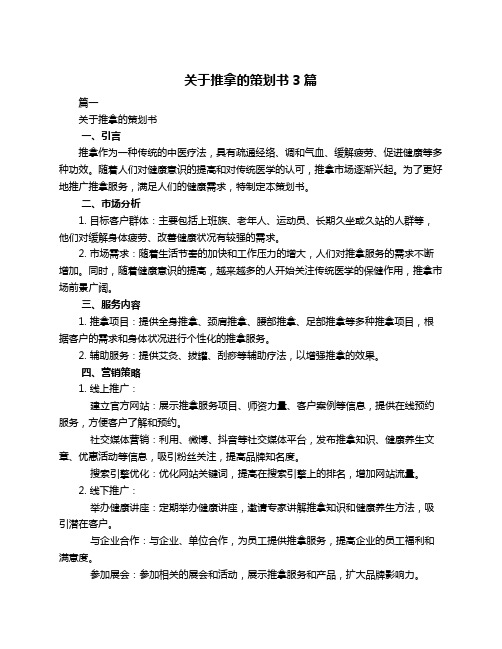 关于推拿的策划书3篇