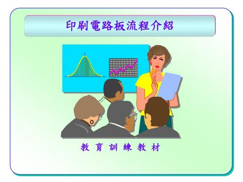 PCB制造流程培训教材