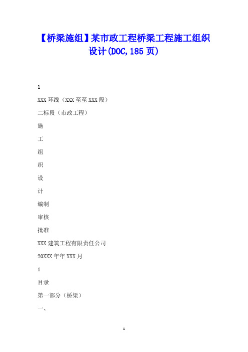 【桥梁施组】某市政工程桥梁工程施工组织设计DOC页