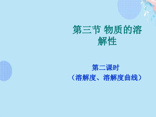 (完整版)溶解度溶解度曲线PPT资料