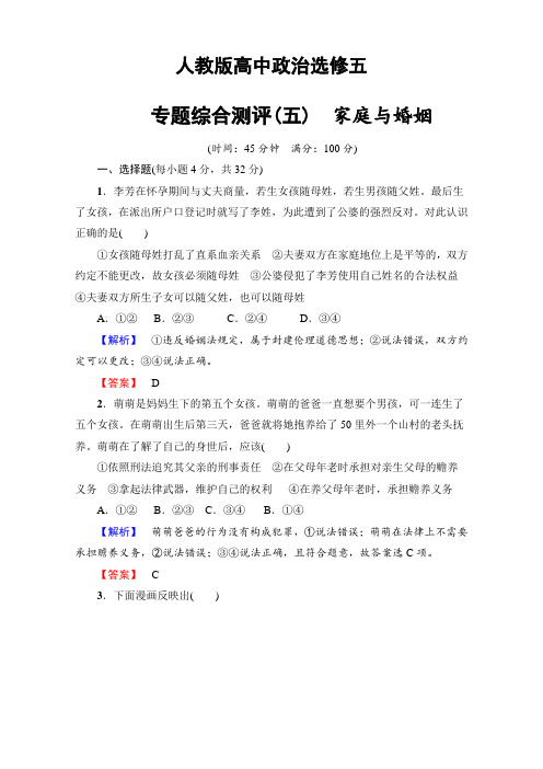 人教版高中政治选修五 5 专题综合测评(五) 家庭与婚姻 含答案