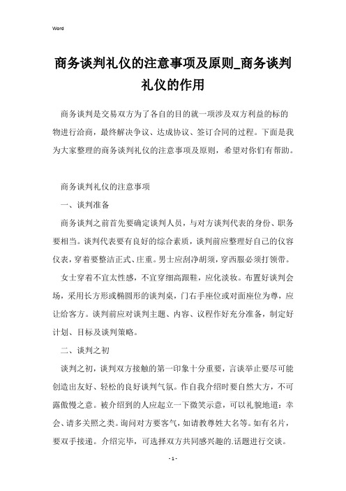 商务谈判礼仪的注意事项及原则_商务谈判礼仪的作用