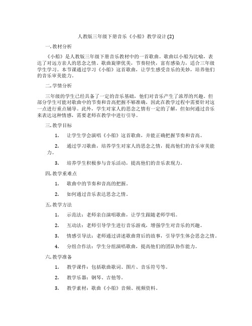 人教版三年级下册音乐《小船》教学设计(2)