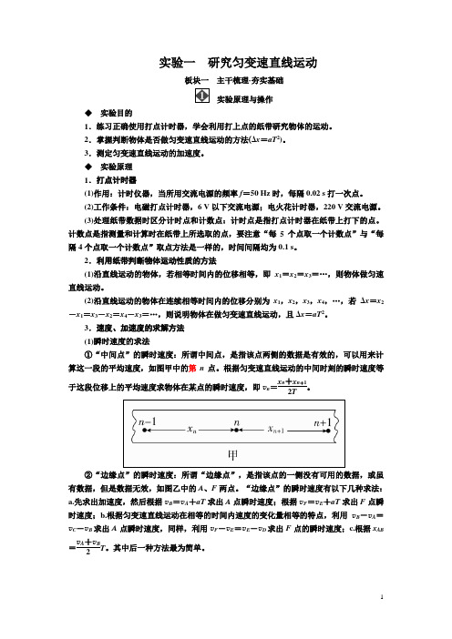 高考物理一轮复习讲义第二章实验一研究匀变速直线运动