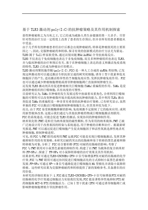 基于TLR3激动剂polyIC的抗肿瘤策略及其作用机制探索