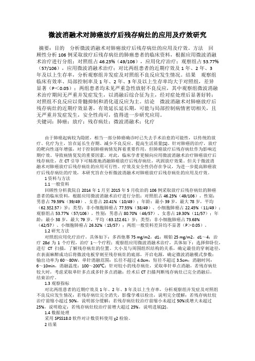 微波消融术对肺癌放疗后残存病灶的应用及疗效研究