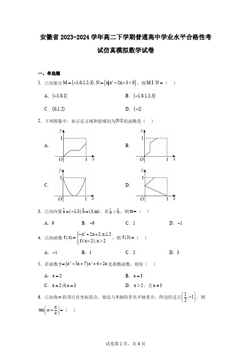 安徽省2023-2024学年高二下学期普通高中学业水平合格性考试仿真模拟数学试卷