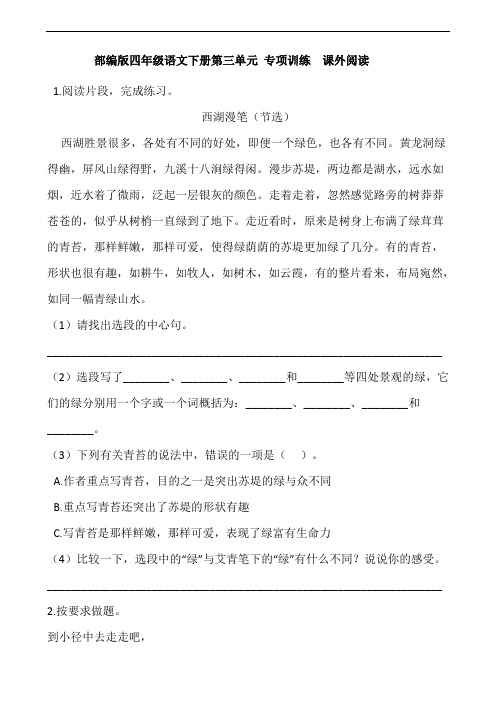 部编版语文四年级下册  第三单元专项训练  课外阅读(含部分课内)(含答案)