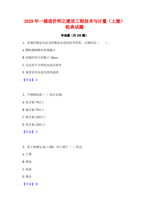 一级造价师之建设工程技术与计量(土建)经典试题