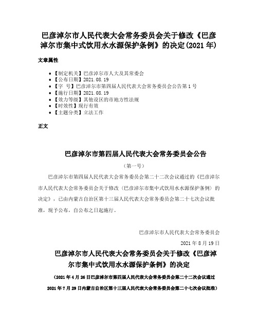 巴彦淖尔市人民代表大会常务委员会关于修改《巴彦淖尔市集中式饮用水水源保护条例》的决定(2021年)