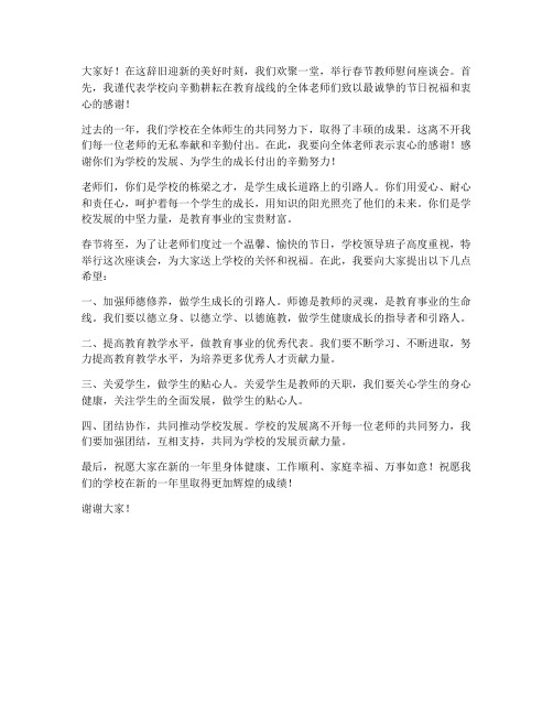 春节教师慰问座谈会发言稿