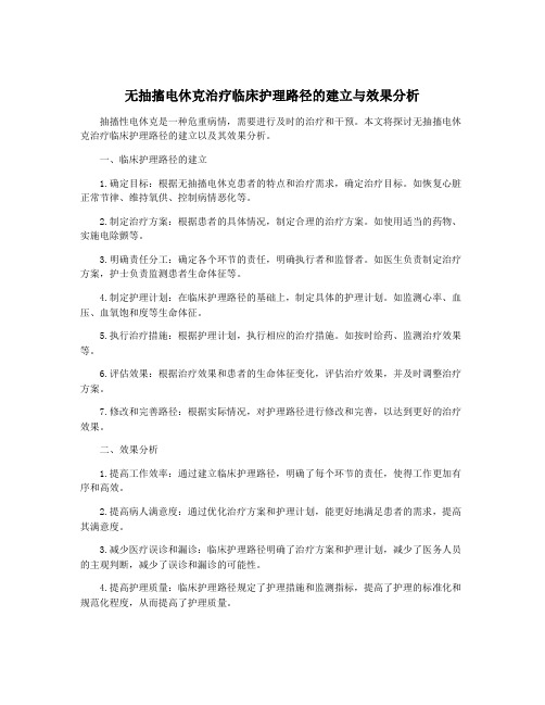 无抽搐电休克治疗临床护理路径的建立与效果分析