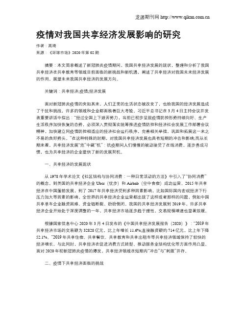 疫情对我国共享经济发展影响的研究