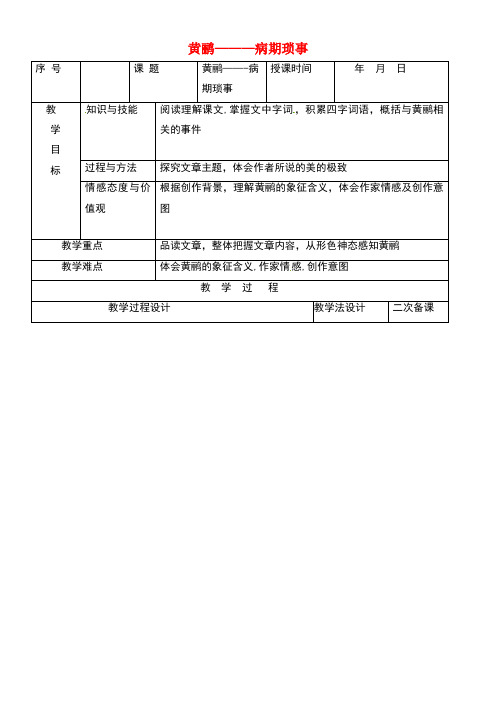 吉林省长春市七年级语文上册16黄鹂-病期琐事教案长春版