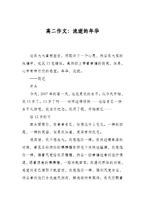 高二作文:流逝的年华
