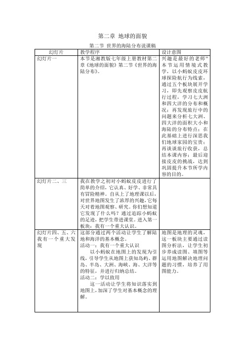 第二章 地球的面貌第二节 世界的海陆分布说课稿