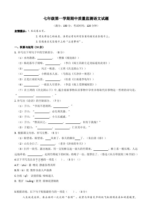 七年级第一学期期中质量监测语文试题(Word版含答案)