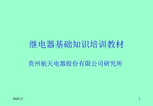 继电器基础知识培训教材