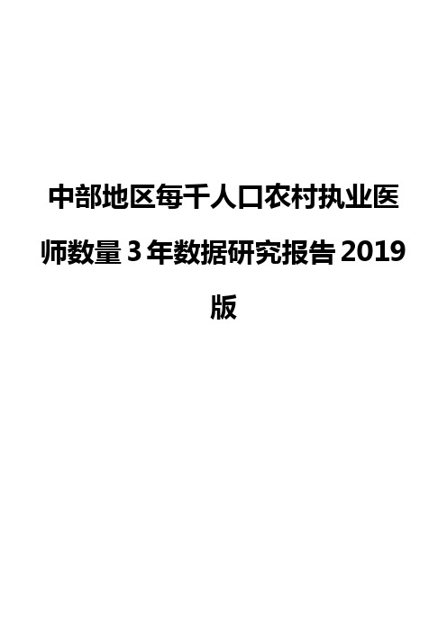 中部地区每千人口农村执业医师数量3年数据研究报告2019版