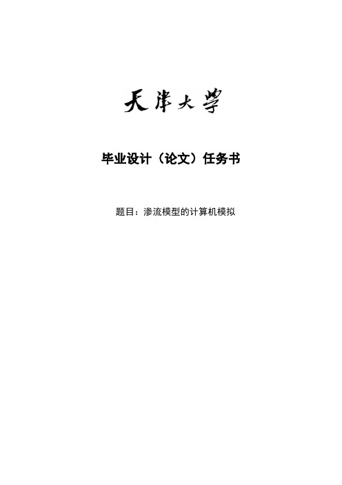 渗流模型的计算机模拟_毕业设计论文