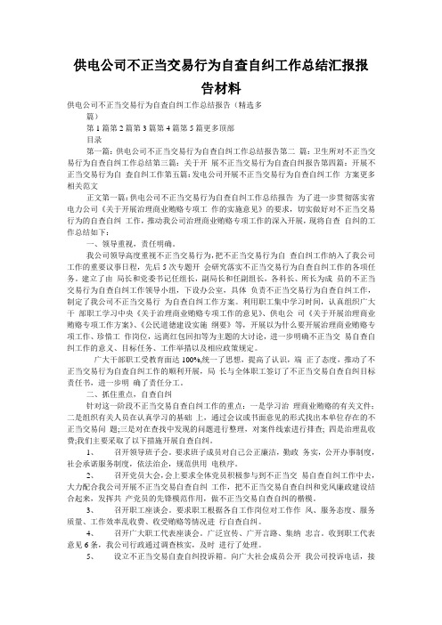 供电公司不正当交易行为自查自纠工作总结汇报报告材料