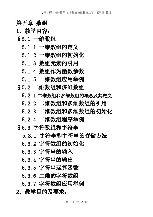 C语言程序设计教程第五章数组