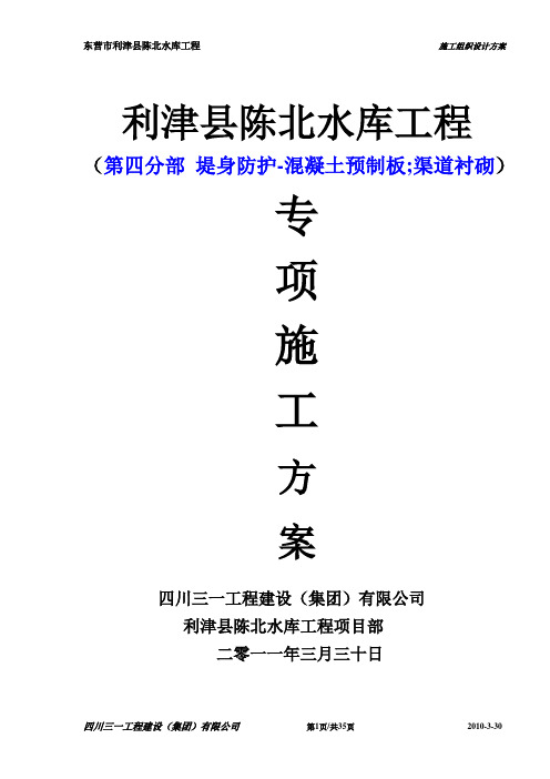 2019年东营市利津县陈北水库工程、施工方案-005第四分部 堤身防护-混凝土预制板 渠道衬砌.doc