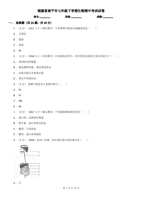 福建省南平市七年级下学期生物期中考试试卷