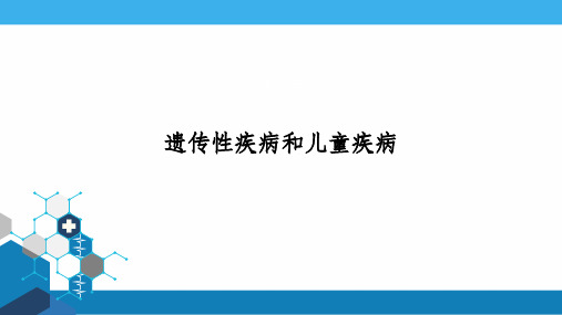 遗传性疾病和儿童疾病ppt课件