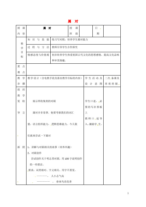 (秋季版)吉林省长春市七年级语文上册属对教案长春版