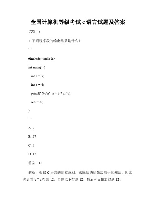 全国计算机等级考试c语言试题及答案