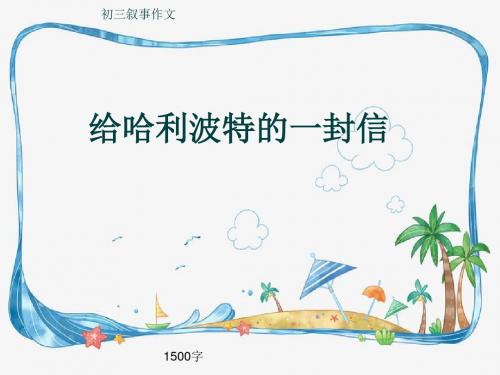 初三叙事作文《给哈利波特的一封信》1500字(共17页PPT)