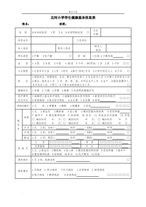 学生健康档案个人基本信息表