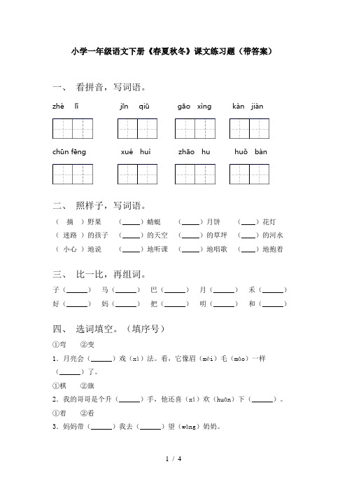 小学一年级语文下册《春夏秋冬》课文练习题(带答案)