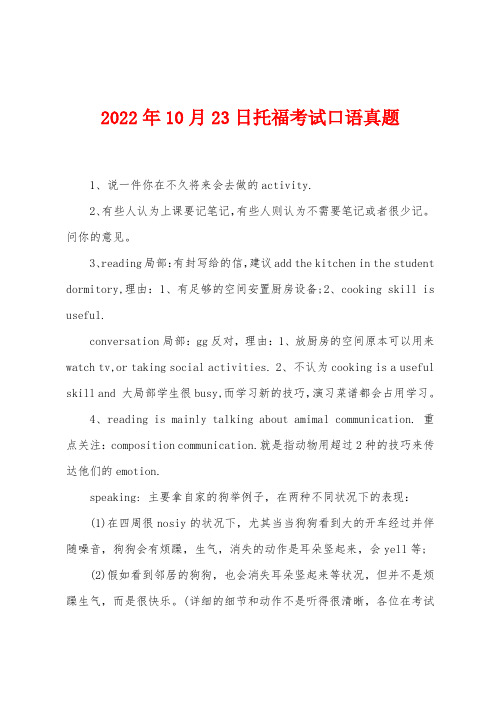 2022年10月23日托福考试口语真题