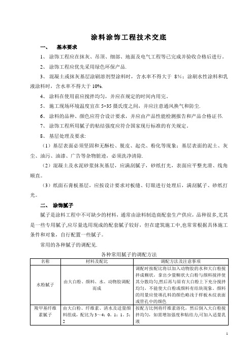 装饰涂料涂饰工程技术交底