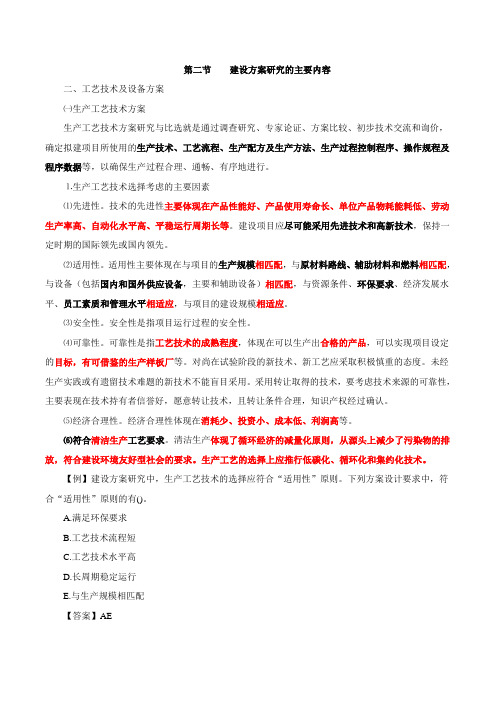 咨询师(投资)-项目决策分析与评价、第九章第二节建设方案研究的主要内容(二)