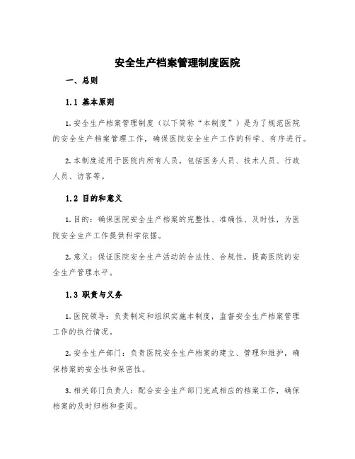 安全生产档案管理制度医院 安全生产档案管理制度汇编