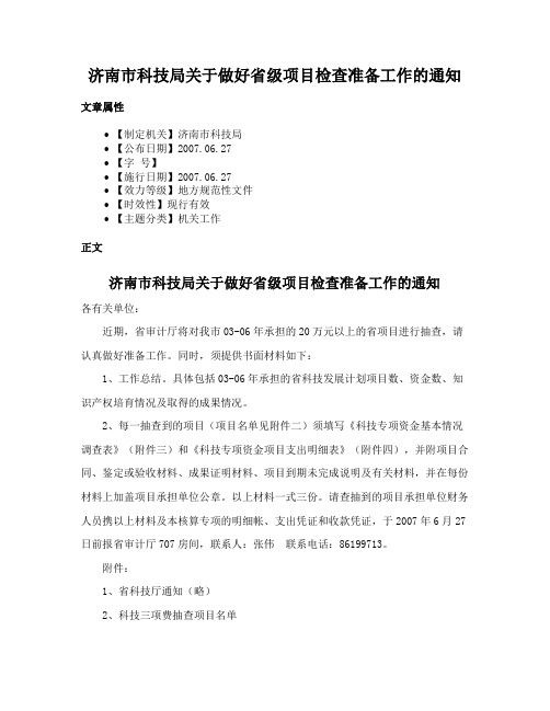 济南市科技局关于做好省级项目检查准备工作的通知