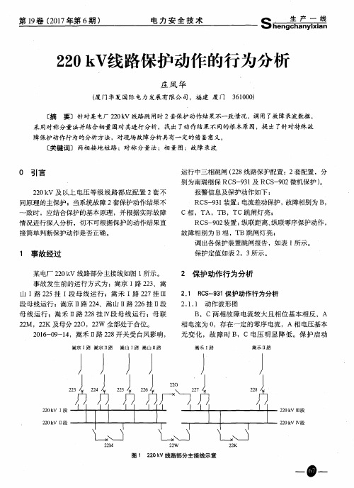 220kV线路保护动作的行为分析