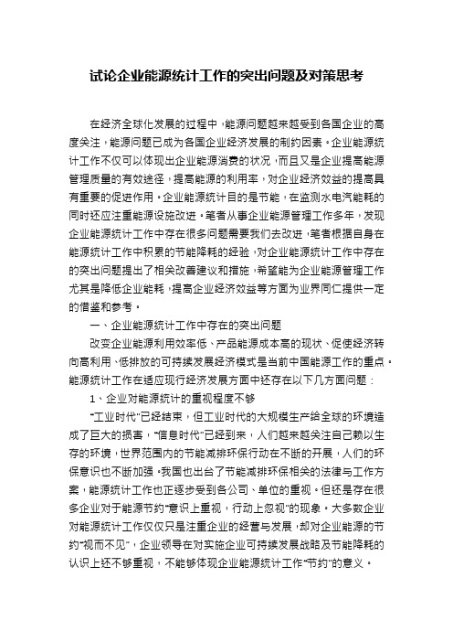 试论企业能源统计工作的突出问题及对策思考