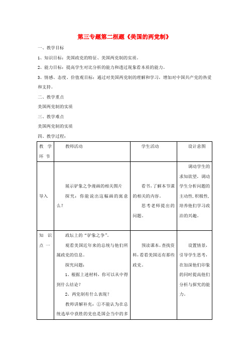 高中政治第三专题联邦制两党制三权分立：以美国为例第二框题美国的两党制教案新人教版选修3