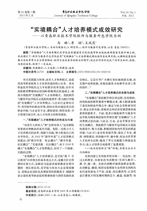 “实境耦合”人才培养模式成效研究以青岛职业技术学院软件与服务外包学院为例