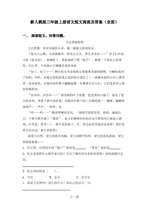 新人教版三年级上册语文短文阅读及答案(全面)