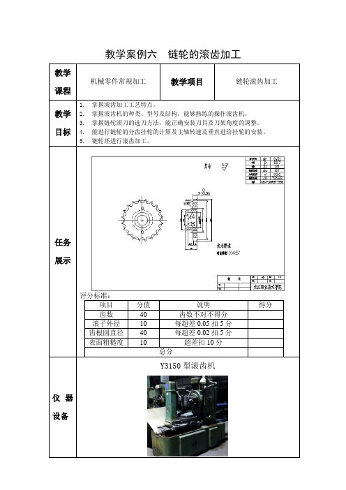 教学案例三(链轮的滚齿加工)