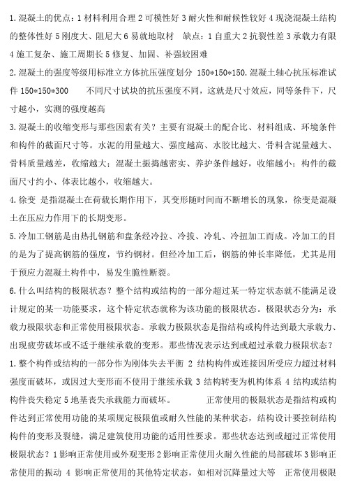 西南科技大学钢筋混凝土设计原理老师给的重点总结