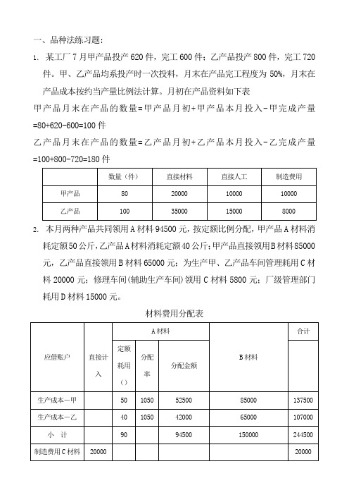 品种法练习题答案