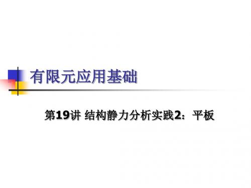 4.3 ANSYS软件结构静力分析实践2：平板