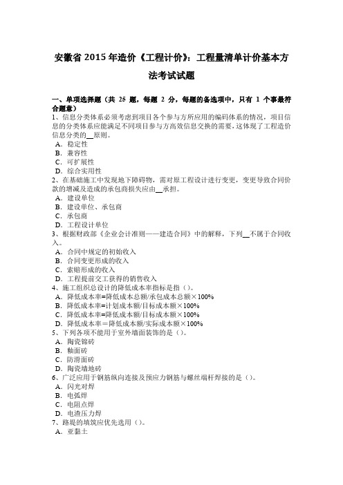 安徽省2015年造价《工程计价》：工程量清单计价基本方法考试试题